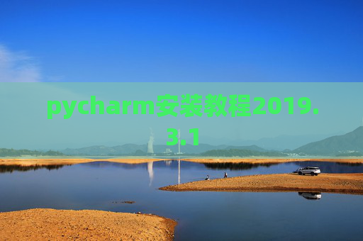 pycharm安装教程2019.3.1