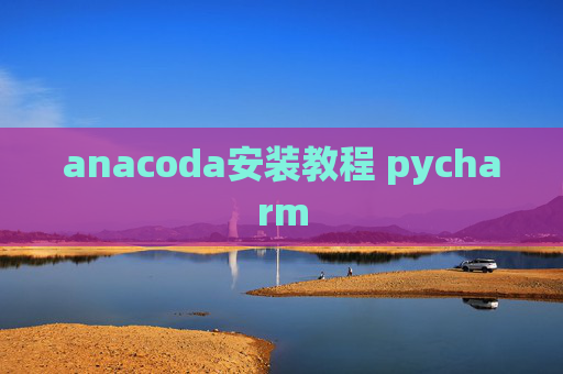 anacoda安装教程 pycharm
